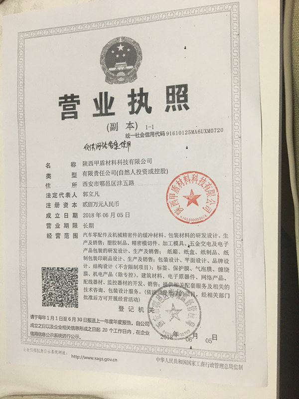 甲盾(dùn)材料營業執(zhí)照